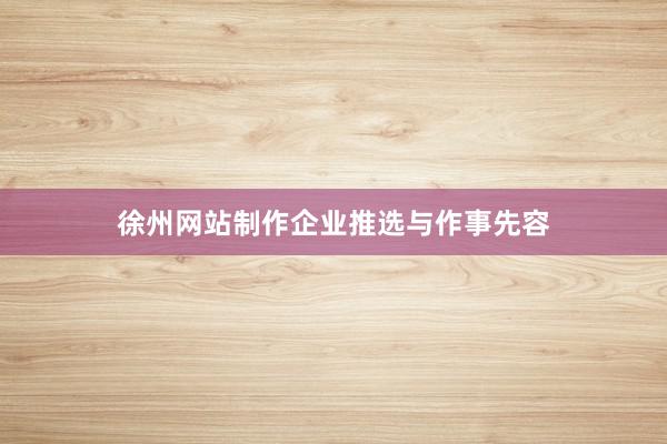 徐州网站制作企业推选与作事先容